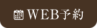 WEB予約