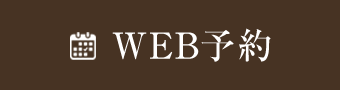 WEB予約