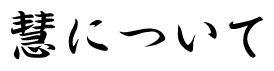 慧について