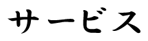 サービス