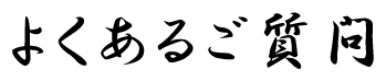 よくあるご質問