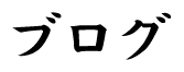 ブログ