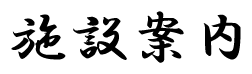 施設案内