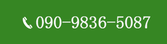 090-9836-5087