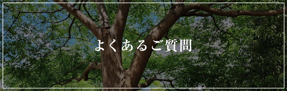 よくあるご質問